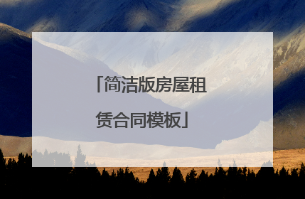 简洁版房屋租赁合同模板