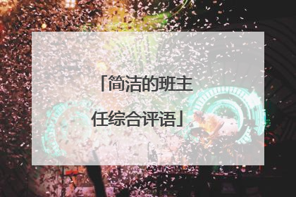 简洁的班主任综合评语