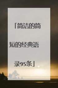 简洁的简短的经典语录95条