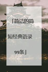 简洁的简短经典语录99条