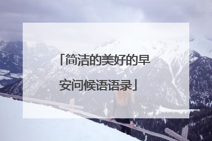 简洁的美好的早安问候语语录