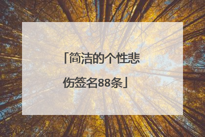 简洁的个性悲伤签名88条