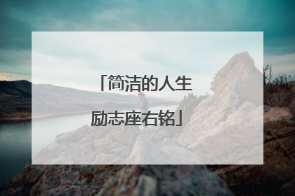 简洁的人生励志座右铭