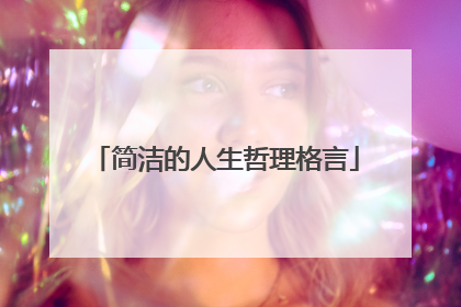 简洁的人生哲理格言