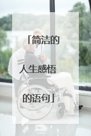 简洁的人生感悟的语句