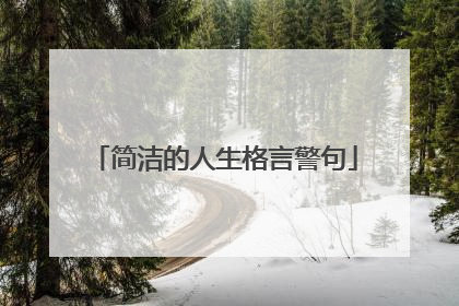 简洁的人生格言警句