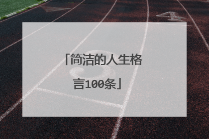 简洁的人生格言100条