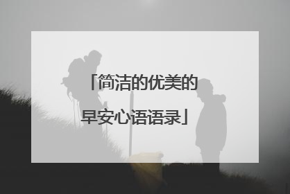 简洁的优美的早安心语语录