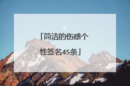 简洁的伤感个性签名45条