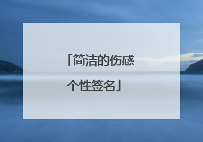 简洁的伤感个性签名