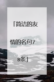 简洁的友情的名句78条