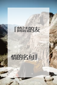 简洁的友情的名句
