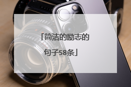 简洁的励志的句子58条