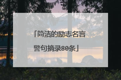 简洁的励志名言警句摘录80条