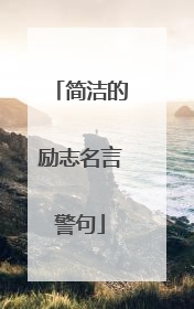 简洁的励志名言警句