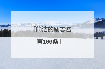 简洁的励志名言100条