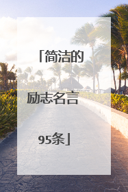 简洁的励志名言95条