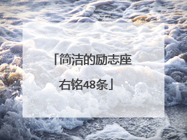 简洁的励志座右铭48条