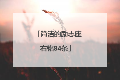 简洁的励志座右铭84条