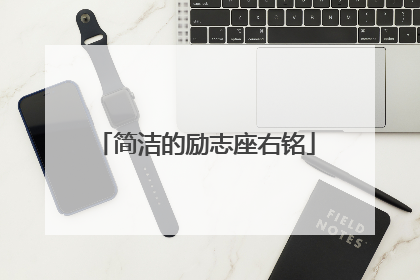简洁的励志座右铭