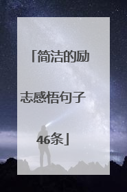 简洁的励志感悟句子46条