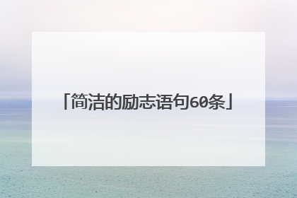 简洁的励志语句60条