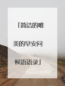 简洁的唯美的早安问候语语录
