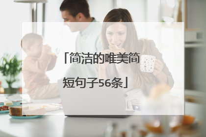 简洁的唯美简短句子56条