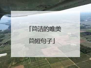 简洁的唯美简短句子