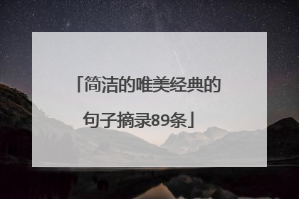 简洁的唯美经典的句子摘录89条