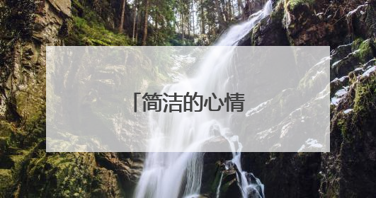 简洁的心情语录摘录