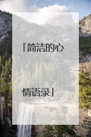 简洁的心情语录