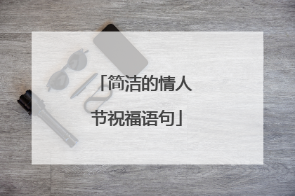 简洁的情人节祝福语句