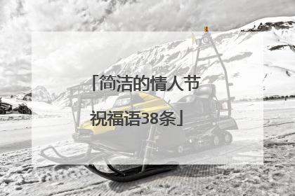 简洁的情人节祝福语38条