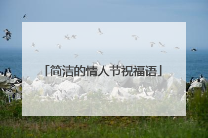 简洁的情人节祝福语