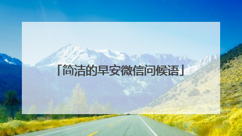 简洁的早安微信问候语