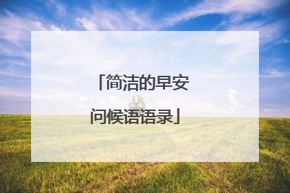 简洁的早安问候语语录