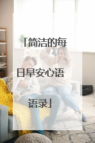 简洁的每日早安心语语录