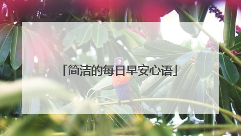 简洁的每日早安心语