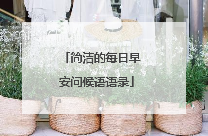 简洁的每日早安问候语语录