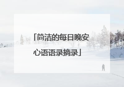 简洁的每日晚安心语语录摘录