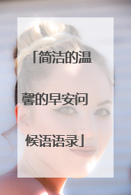 简洁的温馨的早安问候语语录