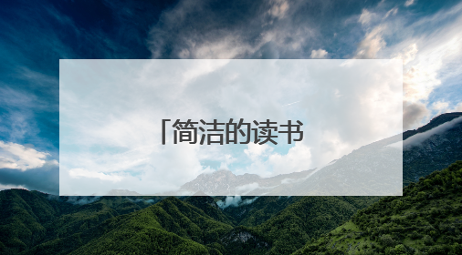 简洁的读书名人名言