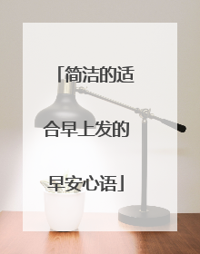 简洁的适合早上发的早安心语