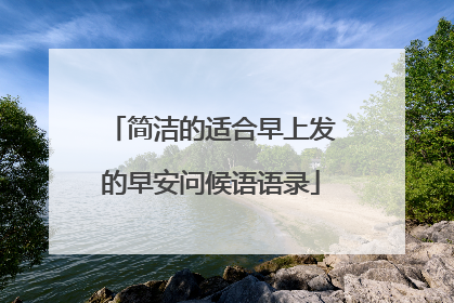 简洁的适合早上发的早安问候语语录