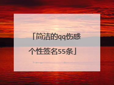 简洁的qq伤感个性签名55条
