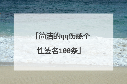 简洁的qq伤感个性签名100条