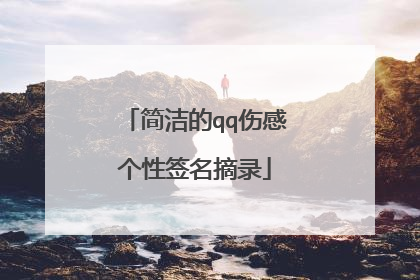 简洁的qq伤感个性签名摘录