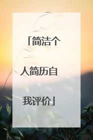简洁个人简历自我评价