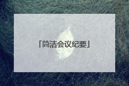 简洁会议纪要